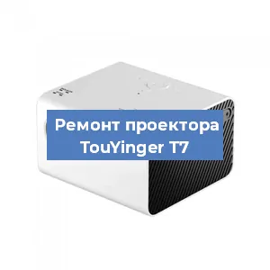 Замена светодиода на проекторе TouYinger T7 в Воронеже